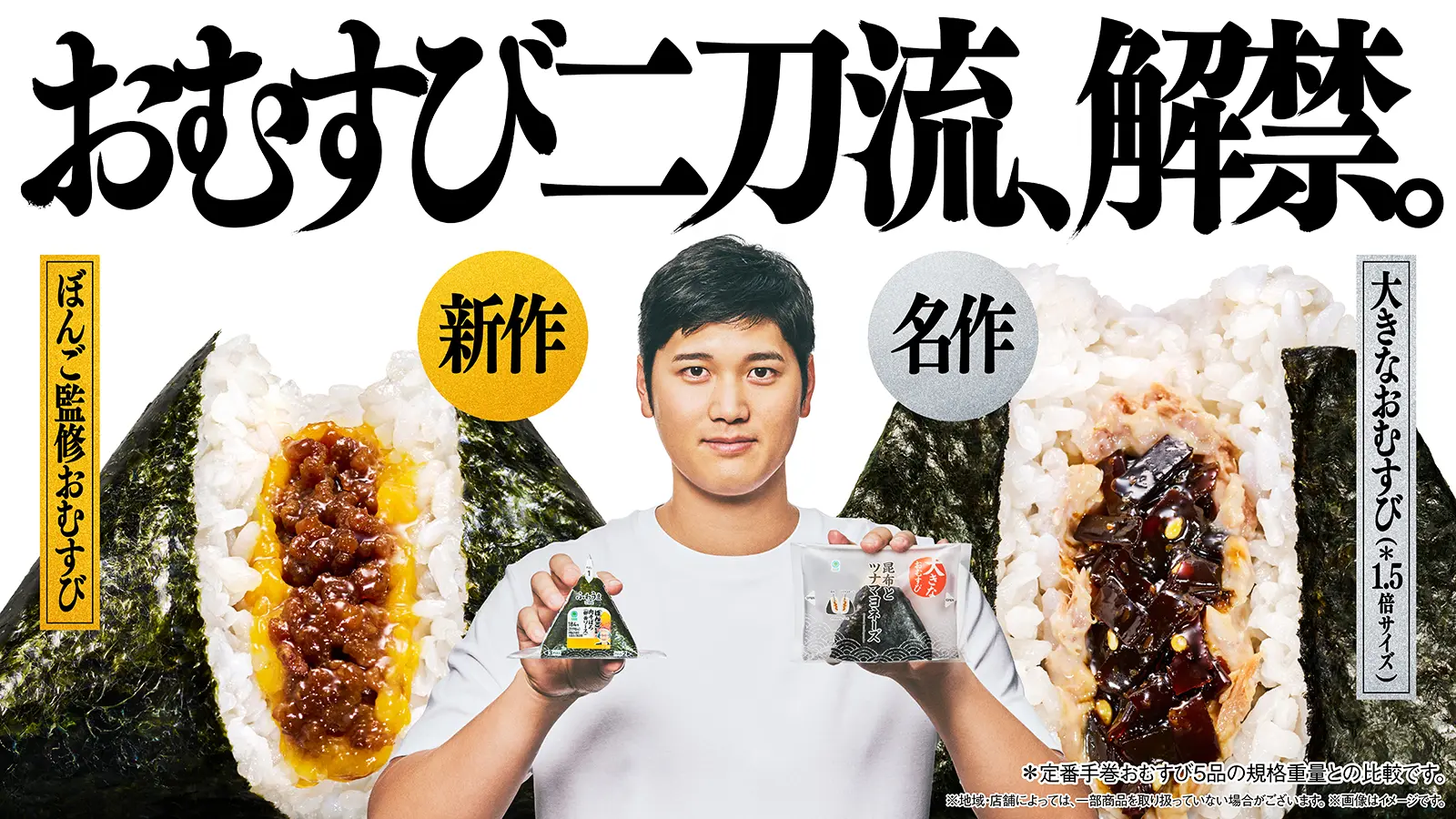 FamilyMart × Shohei Ohtani