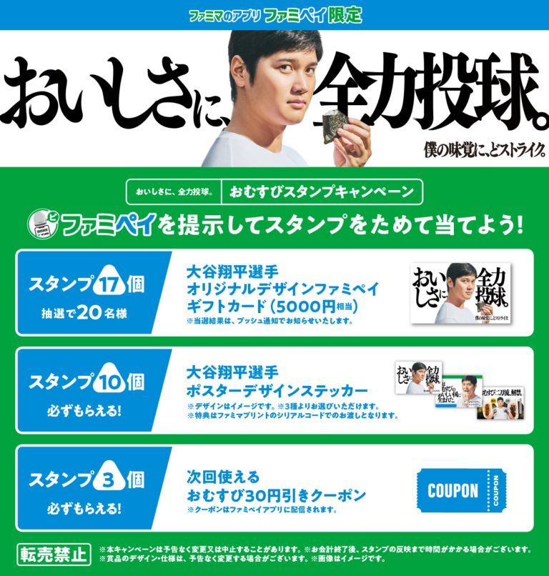 大谷翔平オリジナルデザイングッズが当たるファミペイキャンペーンを全国16300店舗で実施