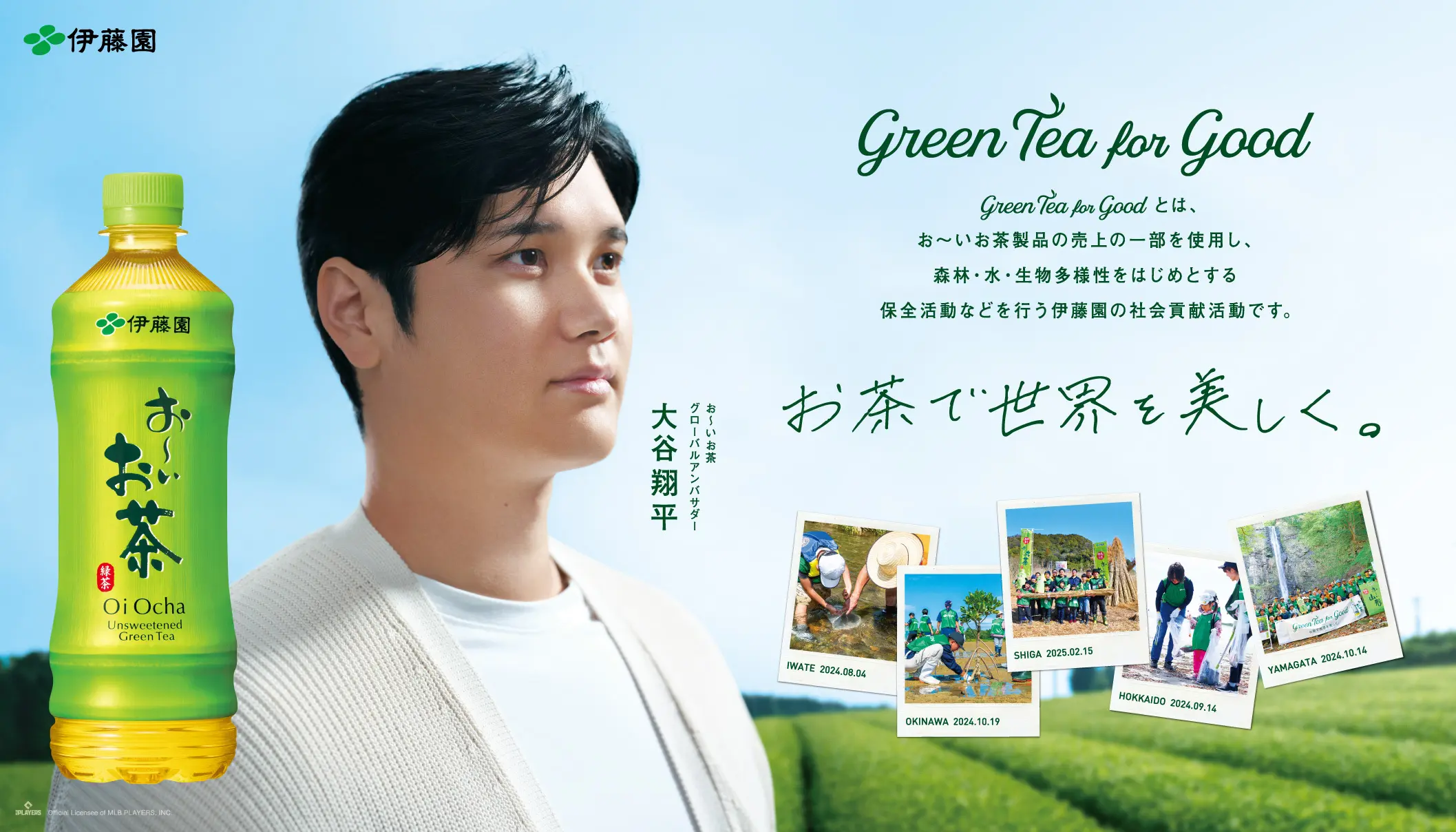 「お〜いお茶」大谷翔平ボトル（2025夏ver.）を発売。「Green Tea for Good」も2年目に突入。「ゴミ拾いしなくっ茶」も花巻東高等学校全校生徒と一緒に実施！