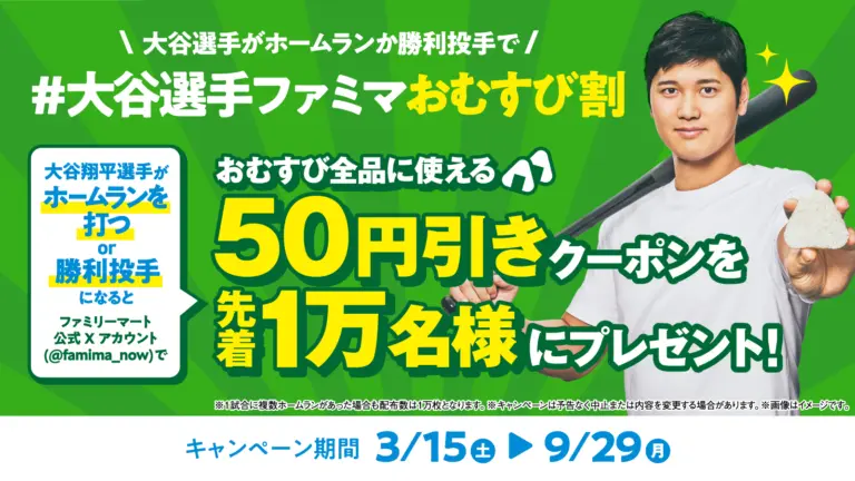 「#⼤⾕選⼿ファミマおむすび割」