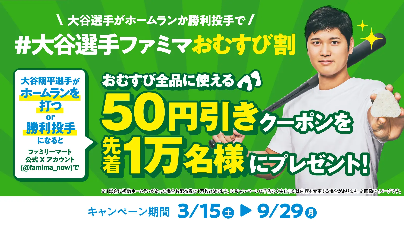 「#⼤⾕選⼿ファミマおむすび割」