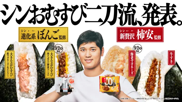 「シンおむすび二刀流、発表。」キャンペーン