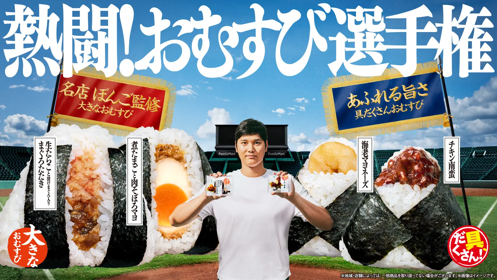 大谷翔平選手の新ビジュアル＆新CM公開！ 「熱闘！おむすび選手権」キャンペーン